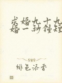 求婚九十九次离婚一秒钟短剧