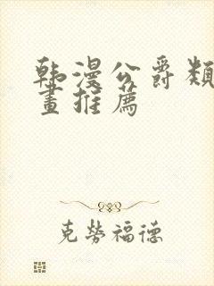 韩漫公爵类的漫画推荐