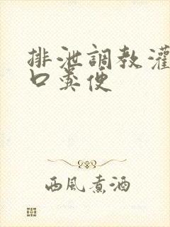 排泄调教灌尿重口粪便