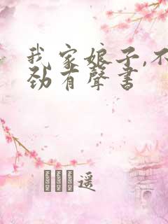 我家娘子,不对劲有声书