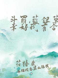 斗罗,蓝银草?幸好我有合成