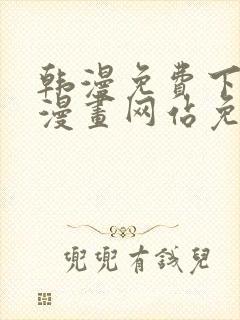 韩漫免费下拉式漫画网站免费