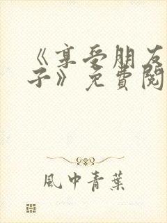 《享受朋友的妻子》免费阅读