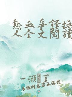 热血争锋抚琴的人全文阅读无删减