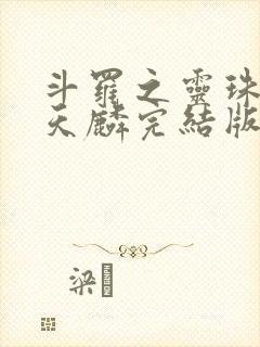 斗罗之灵珠神剑天麟完结版