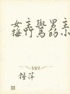 女主与男主是青梅竹马的小说