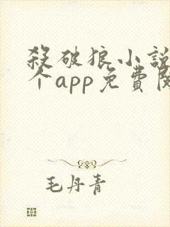 杀破狼小说在哪个app免费阅读