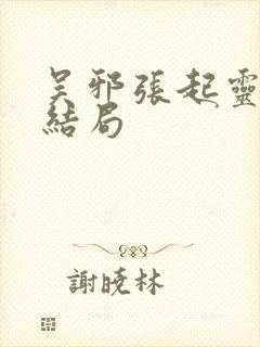 吴邪张起灵最终结局