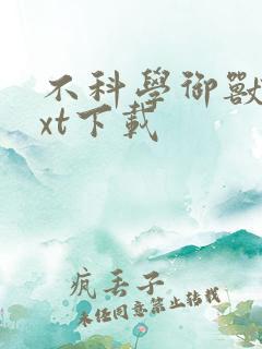 不科学御兽 txt下载