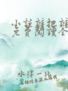 小说谁把谁当真免费阅读全文