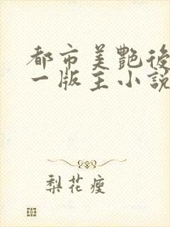都市美艳后宫第一版主小说网