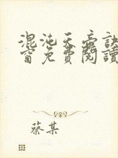 混沌天帝诀无弹窗免费阅读