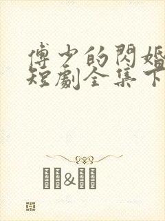 傅少的闪婚甜妻短剧全集下载