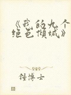 《我的九个师娘绝色倾城》