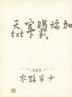 天官赐福加番外txt下载