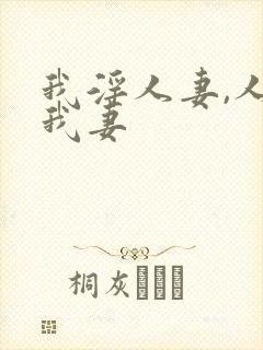 我淫人妻,人淫我妻