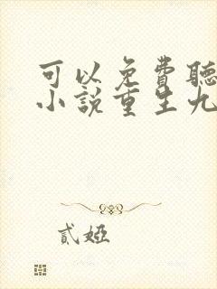 可以免费听小说小说重生九零有点甜
