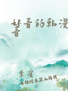 好看的韩漫在线看