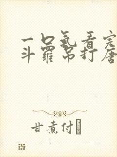 一口气看完穿越斗罗吊打唐三