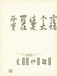 斗罗这个霍雨浩实在是太稳健了