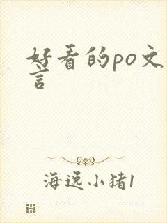 好看的po文古言