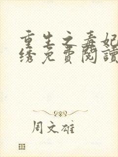 重生之毒妃安锦绣免费阅读