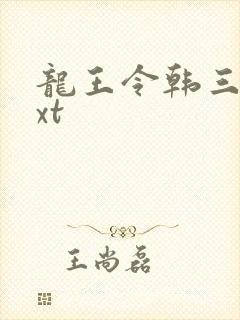龙王令韩三千txt