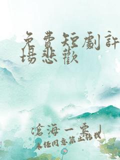 免费短剧许你一场悲欢