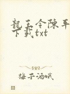 龙王令陈平免费下载txt