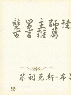 双男主师徒虐文古言推荐