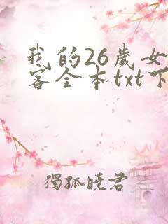 我的26岁女房客全本txt下载