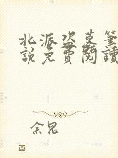 北派盗墓笔记小说免费阅读全文无删减