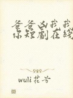 爸爸凶我我也爱你短剧在线观看