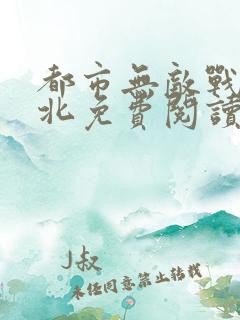 都市无敌战神林北免费阅读