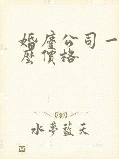 婚庆公司一般什么价格