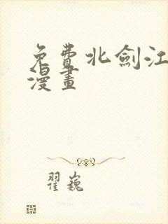 免费北剑江湖 漫画