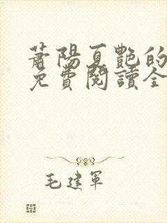 萧阳夏艳的小说免费阅读全文