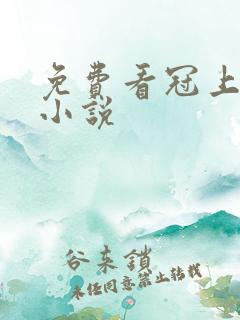 免费看冠上珠华小说