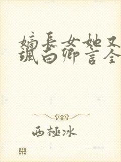 嫡长女她又美又飒白卿言全文阅读免费