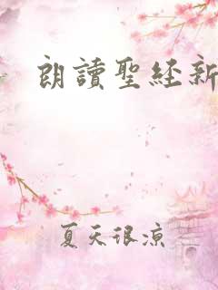 朗读圣经新旧约