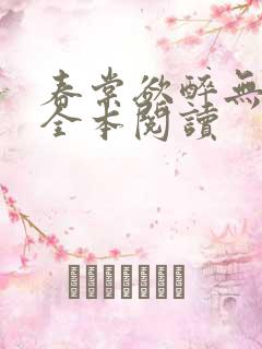 春棠欲醉无删减全本阅读