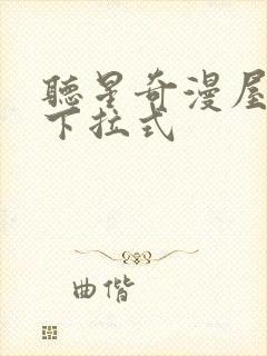 听星奇漫屋漫画下拉式