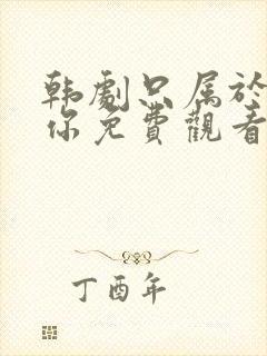 韩剧只属于我的你免费观看