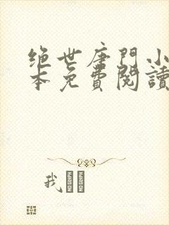 绝世唐门小说全本免费阅读