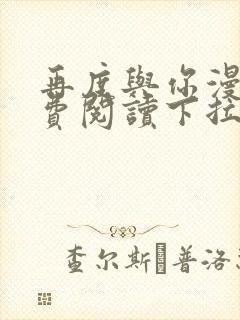 再度与你漫画免费阅读下拉式