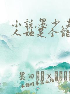 小说,墨少,夫人她是全能大佬