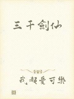 三千剑仙
