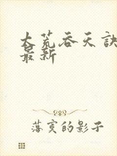 太荒吞天诀章节最新