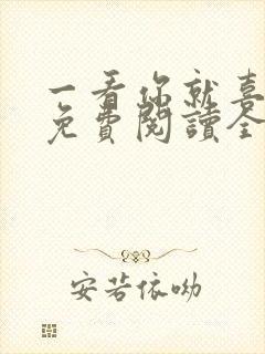 一看你就喜欢我免费阅读全文