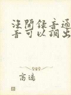 没开录音通话语音可以调出来不